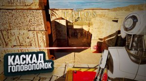 КАСКАД ГОЛОВОЛОМОК В THE TALOS PRINCIPLE: REAWAKENED IN THE BEGINNING \ 12