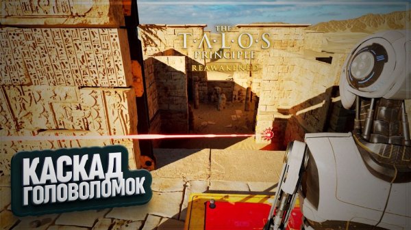 КАСКАД ГОЛОВОЛОМОК В THE TALOS PRINCIPLE: REAWAKENED IN THE BEGINNING \ 12