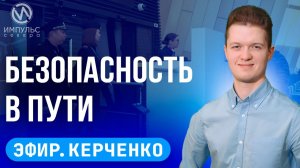 Эфир. Цена вопроса. Масленица по-казачьи. Химия воды.