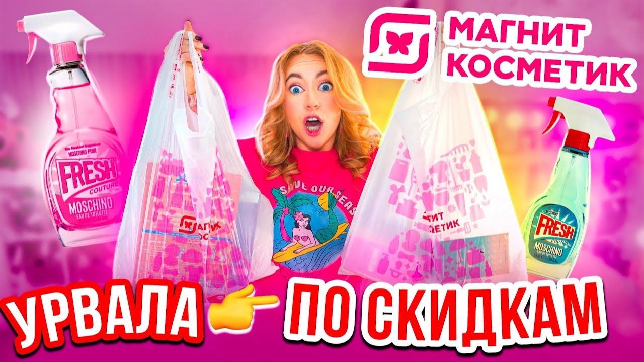 ЗАКУПИЛАСЬ В МАГНИТ КОСМЕТИК 😋СКУПИЛА ВЕСЬ ПАРФЮМ🤙 ЧТО ПО ЦЕНАМ?! смотреть онлайн