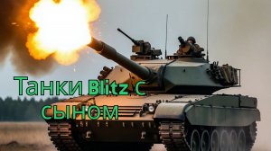 Танки с сыном