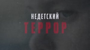 Гид безопасного детства. Недетский террор