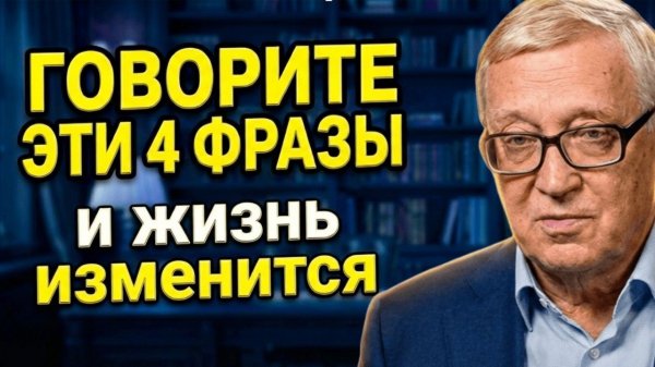 Говори ЭТО себе Каждый День. 4 фразы с немыслимой силой и энергией. Бесценные советы Петра Гаряева