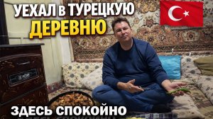 УЕХАЛ В ТУРЕЦКУЮ ДЕРЕВНЮ! ЗДЕСЬ СПОКОЙНО 💯💯🇹🇷🇹🇷