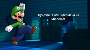 Луиджи - Рэп Эндермена из Minecraft (AI Cover)
