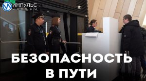 О тех, кто следит за безопасностью наших путешествий