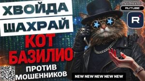 КОТ БАЗИЛИО ПРОТИВ ДУПОМОВНЫХ Й0ЛУПНЕЙ