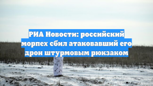 Морпех РФ сбил атаковавший его украинский дрон штурмовым рюкзаком