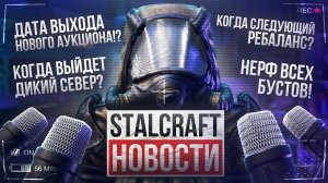 СРОЧНО! КОГДА ЖДАТЬ ДИКИЙ СЕВЕР И РЕБАЛАНС!？ НЕРФ БУСТ