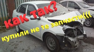 Лада Гранта Как так. Купили вообще не те запчасти.Итоги донатов. часть 3