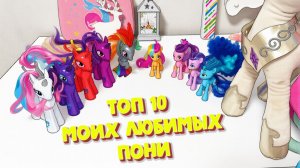 Топ 10 моих любимых пони