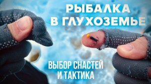 Зимняя рыбалка в глухозимье выбор снастей и тактика
