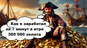World of Sea Battle Как я за 7 минут заработал 300 000 золота.