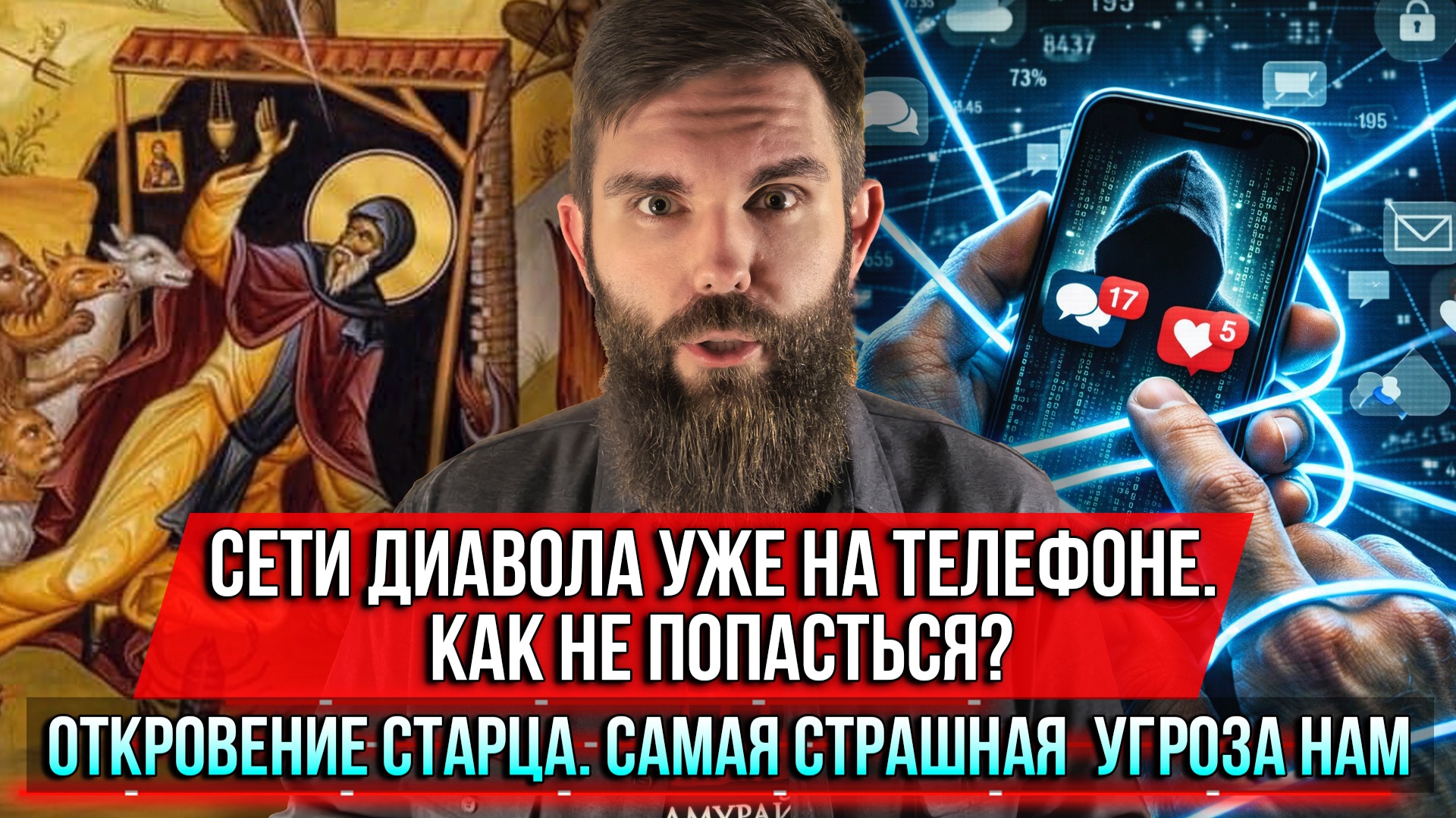 ❗️Сети диавола уже на телефоне. Как не попасться? Откровение старца. Самая страшная угроза нам смотреть онлайн