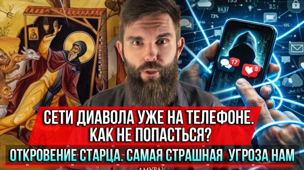 ❗️Сети диавола уже на телефоне. Как не попасться? Откровение старца. Самая страшная угроза нам