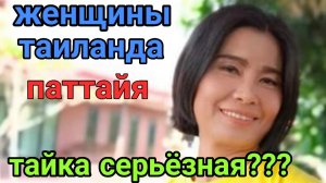 .таиланд  паттайя  женщины таиланда  Тайка серьезная