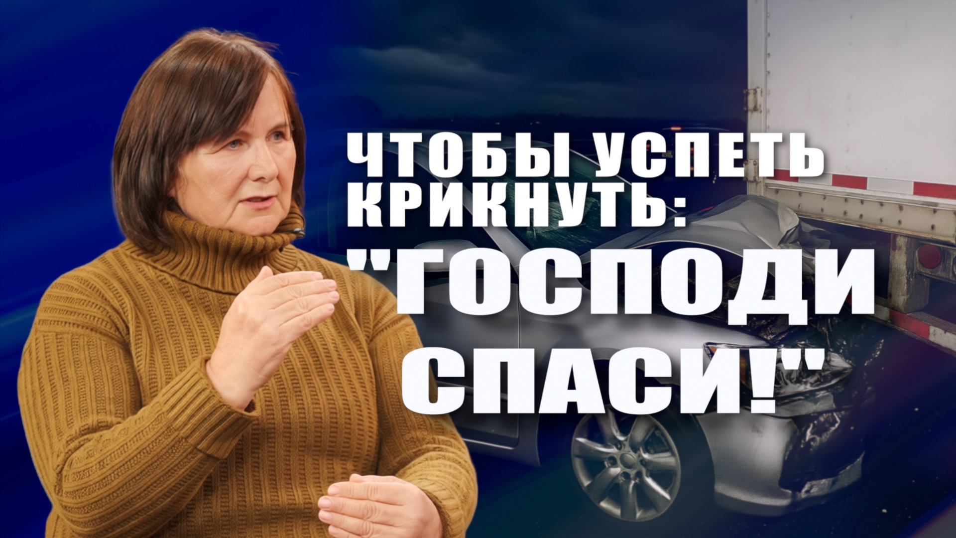 КАК БЫТЬ ГОТОВЫМИ К ЛЮБЫМ ОБСТОЯТЕЛЬСТВАМ?