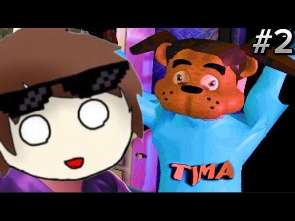 ИЗБЕЖАЛ ВКУСНЫЙ ПИРОЖОК ОТ ТИМОХИ 5 НОЧЕЙ С ТИМОХОЙ #2 ФИНАЛ