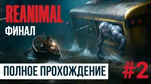 ФИНАЛ REANIMAL ▶ Полное прохождение #2