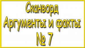 Ответы на сканворд АиФ номер 7 за 2026 год.