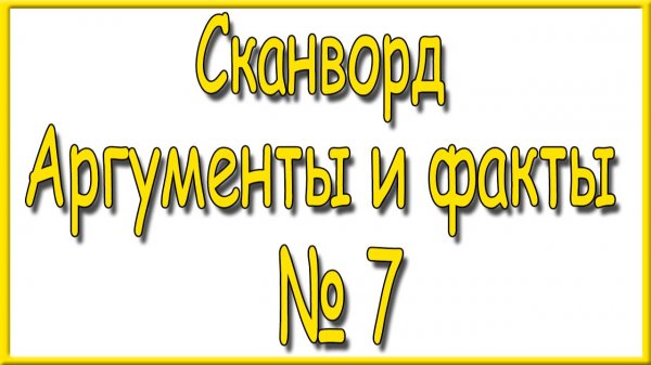 Ответы на сканворд АиФ номер 7 за 2026 год.