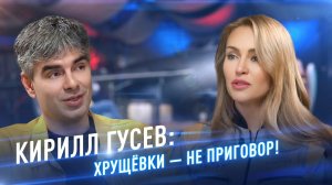 Кирилл Гусев: хрущёвки — не приговор! /// «ОКРЫЛЁННЫЕ»