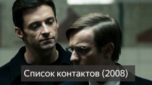 Список контактов фильм 16+ (2008г.) смотреть онлайн бесплатно в хорошем качестве