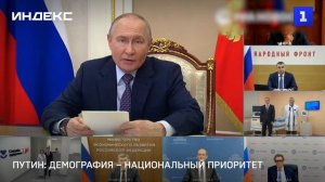 Путин: демография – национальный приоритет
