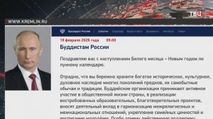 Путин похвалил буддистов за бережное хранение культурного и духовного наследия