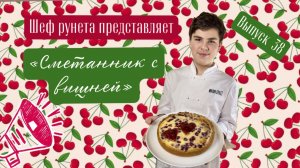 Потрясающий чизкейк по-русски или сметанник с вишней!