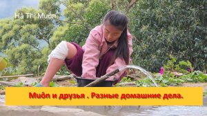 Muôn и друзья из Вьетнама. Разные домашние дела.