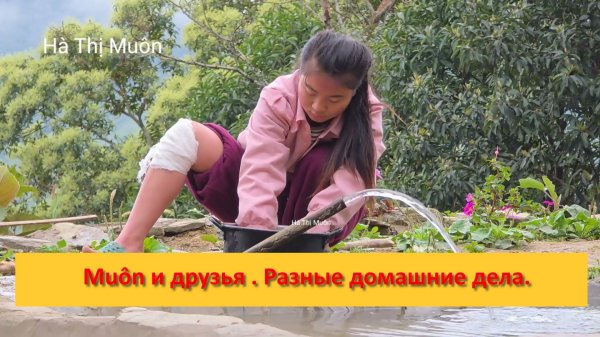 Muôn и друзья из Вьетнама. Разные домашние дела.
