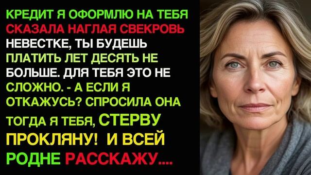 ИСТОРИИ ДУШИ/Кредит я оформлю на тебя сказала наглая свекровь