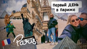 первый день в ПАРИЖЕ 😍 Эйфелева башня | Лувр | статуя Свободы |пробую французские десерты 🍨