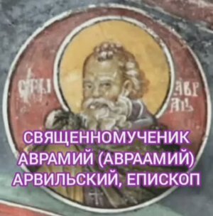 17.02.2026 День памяти Священномученик Аврамий (Авраамий) Арвильский, епископ