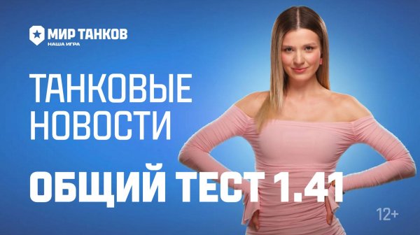 Танковые новости: Общий тест 1.41, Проект «Орбита», «В космос!», 23 февраля