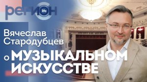 Регион LIFE  | Вячеслав Стародубцев о музыкальном искусстве | ОТС LIVE — прямая трансляция
