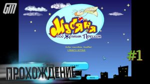 Масяня под жёлтым прессом. Прохождение #1