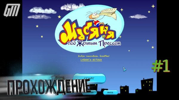 Масяня под жёлтым прессом. Прохождение #1