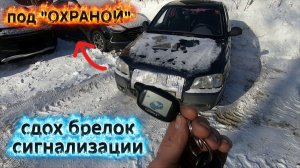 Снятие с охраны и Прописка нового брелка сигнализации