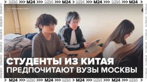 Московские вузы стали популярны у китайских студентов - Москва 24