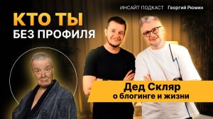 Дед Скляр: правда о блогинге и деньгах | Инсайт Подкаст