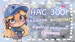 —НАС 300!💋 ЗАДАЙТЕ ВОПРОСИКИ ДЛЯ ВИДЕО!!﹥﹥🎀 СПАСИБО ВАМ❤️🫶🏻 АВАТАР ВОРЛД