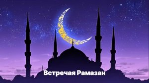 Встречая месяц Рамадан! #рамадан #ураза #пост