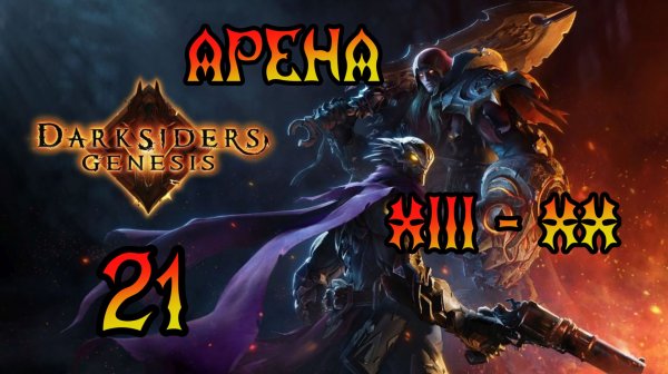 Darksiders: Genesis. Прохождение #21 Арена, уровни XIII - XX