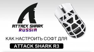 ATTACK SHARK R3 — КАК НАСТРОИТЬ СОФТ | SOFTWARE GUIDE