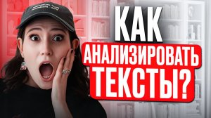 Учимся АНАЛИЗИРОВАТЬ текст за 3 ПРОСТЫХ ШАГА! / Как сдать ЕГЭ по литературе 2026 на 100 баллов?