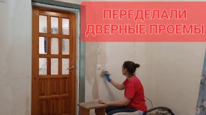 ЖИЗНЬ В СТАНИЦЕ./ ПЕРЕЛЕЛАЛИ ДВЕРНЫЕ ПРОЕМЫ./ ПОДГОТОВИЛИ СТЕНЫ К ПОКЛЕЙКЕ ОБОЕВ.