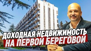 АК Моне. Доходные арартаменты на первой береговой в Адлере.