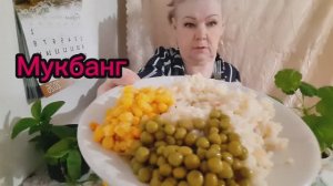 18. 02. 26 #mukbangtatyanaeats #покушаем приятного аппетита всем